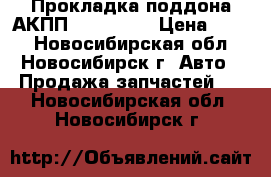 Прокладка поддона АКПП - 45710X  › Цена ­ 143 - Новосибирская обл., Новосибирск г. Авто » Продажа запчастей   . Новосибирская обл.,Новосибирск г.